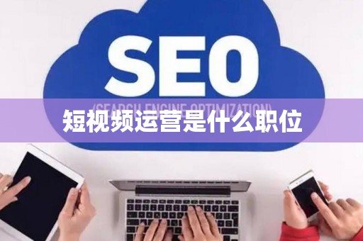 短视频运营是什么职位